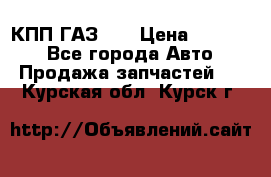  КПП ГАЗ 52 › Цена ­ 13 500 - Все города Авто » Продажа запчастей   . Курская обл.,Курск г.